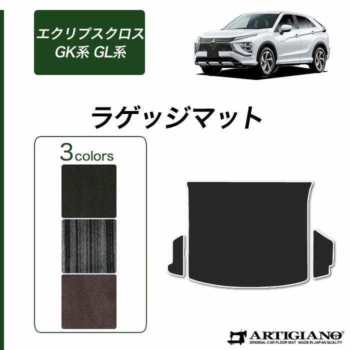 【セール対象】三菱 エクリプスクロス GK系 GL系 ラゲッジマット ガソリン PHEV 対応 2018年3月~ 【C2000】 トランク フロアマット カーゴマット カーマット カー用品 内装パーツ 送料無料|フロアマット販売アルティジャーノ