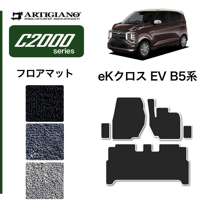 【セール対象】三菱 eKクロスEV B5 フロアマット (C2000) フロント 二列目 カーマット カー用品 内装パーツ 裏生地 防水 カスタム 車 無地 カーペット 送料無料