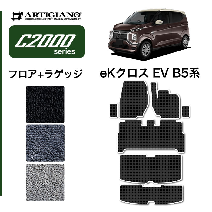【セール対象】三菱 eKクロスEV B5 フロアマット ラゲッジマット (C2000) フロント 二列目トランク カーゴマット カーマット カー用品 内装パーツ 裏生地 防水 カスタム 車 無地 送料無料