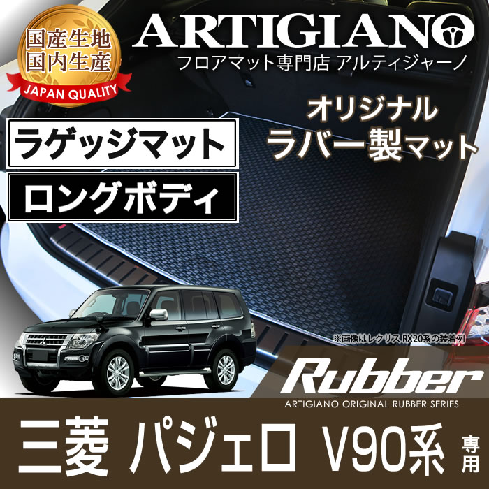 【P3倍 11日～12日限定】トランクマット (ラゲッジマット） 三菱 パジェロ V90系 ロングボディ専用 H18年10月～ MITSUBISHI 【ラバー】 フロアマット カーマット 車種専用アクセサリー