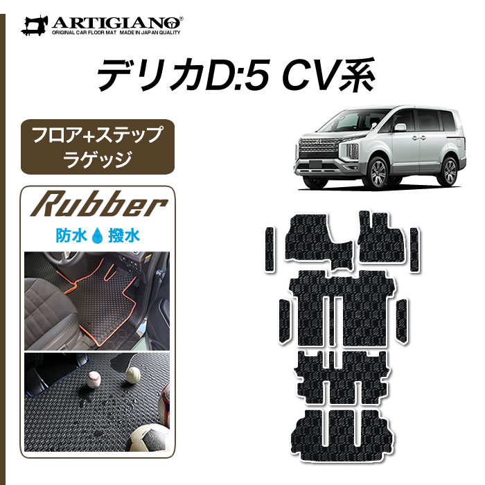 【P5倍 15日限定!セール対象】三菱 新型 デリカ D5 D:5 フロアマット ラゲッジマット ステップマット ラバー製 フロント 二列目 三列目 トランク エントランス 防水 撥水性 ゴム カーマット カーペット カー用品 内装パーツ カスタム アクセサリー 車 送料無料 送料無料