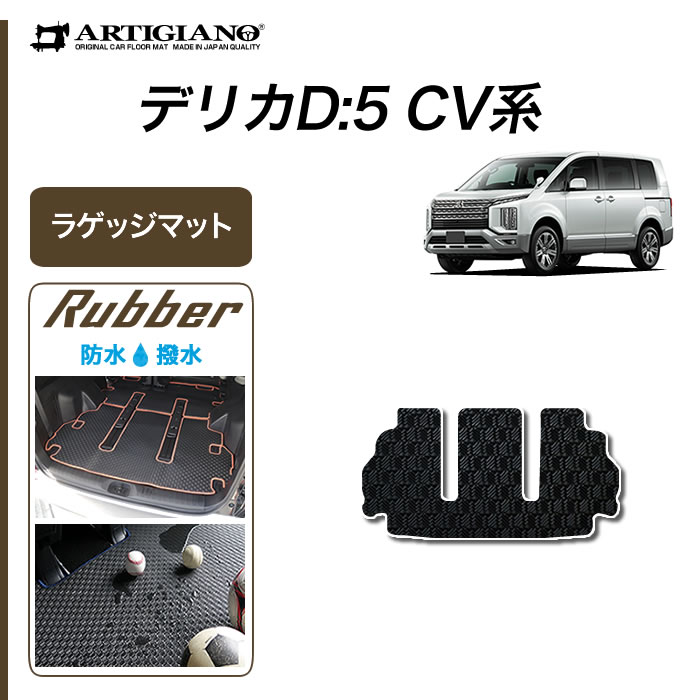 【P3倍 11日～12日限定】三菱 新型 デリカ D5 D:5 ラゲッジマット ラバー製 トランク 防水 撥水性 ゴム フロアマット カーマット カーペット カー用品 内装パーツ カスタム アクセサリー 車 送料無料 送料無料