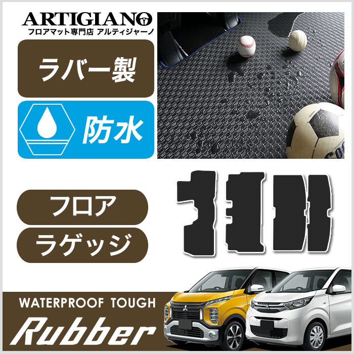 三菱 新型 ekクロス/ekワゴン フロアマット+ラゲッジマット 30系 B33/34/35/36/37/38 2019年3月～ ラバー製 ゴム 防水｜フロアマット販売アルティジャーノ