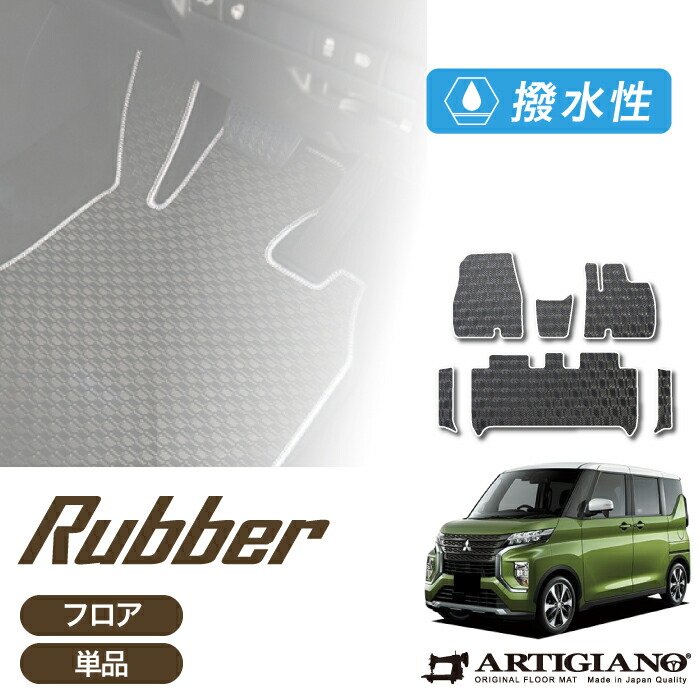 【P3倍 25日~26日限定】三菱 ekクロススペース 30系 フロアマット サイドステップマット ラバー 防水 撥水 ゴム カーマット 内装カスタム 送料無料|フロアマット販売アルティジャーノ