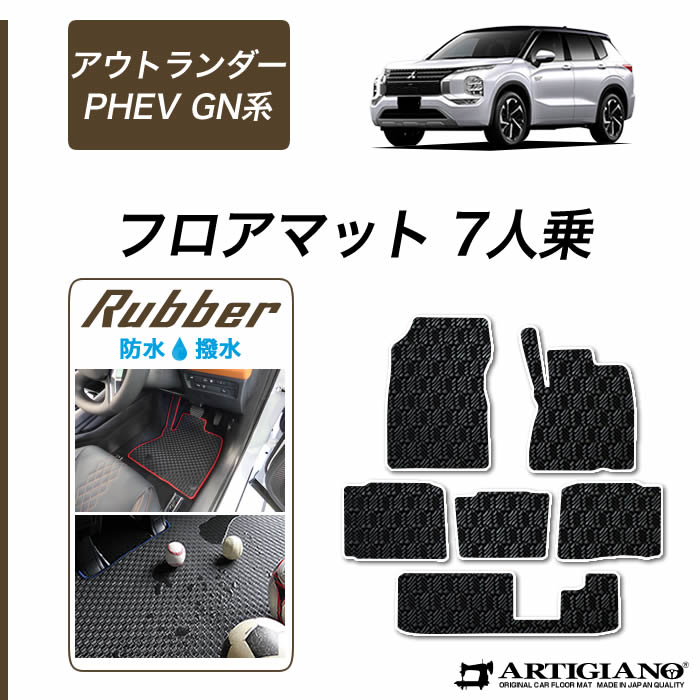 【楽天市場】 セール対象 三菱 新型 アウトランダーPHEV GN系 フロアマット 7人乗 (R1000) 運転席 助手席 二列目 三列目 カーマット  カー用品 内装パーツ カーペット チェック 車 送料無料 : フロアマット販売アルティジャーノ