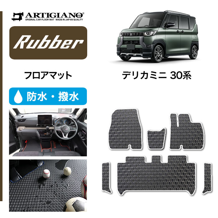 【P3倍 18日～19日限定!セール対象】三菱　デリカミニ　30系　フロアマット　サイドステップマット　(ラバー)　運転席　助手席　ゴム　防水　撥水性　カーマット　カー用品　内装パーツ　カスタム　パーツ　送料無料
