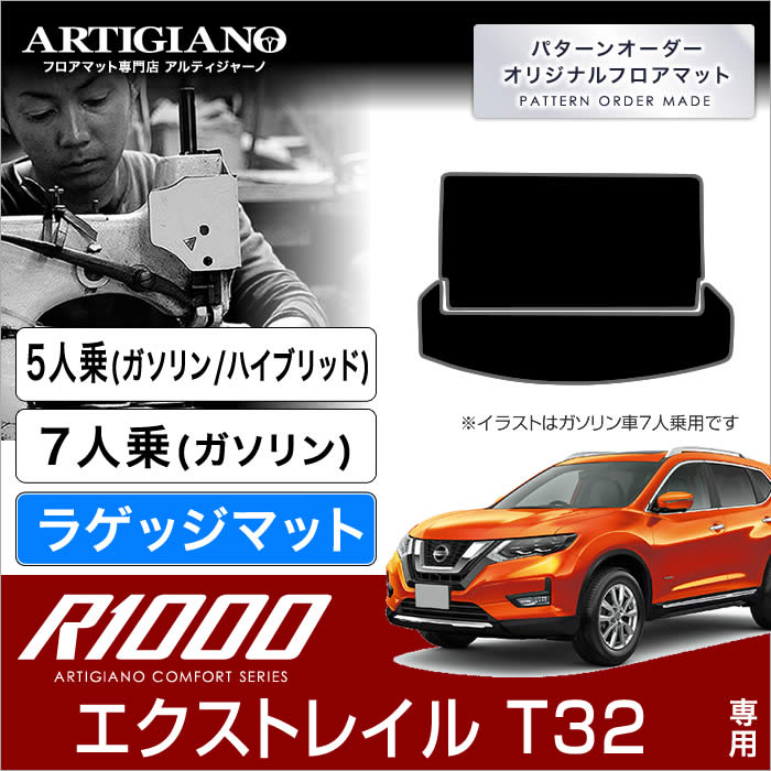 楽天市場】P5倍 10/31 11:59迄☆日産 エクストレイル フロアマット トランクマット （ラゲッジマット） Ｔ32 5人乗 Ｘ-ＴＲＡＩＬ  【R1000】 フロアマット カーマット 車種専用アクセサリー : フロアマット販売アルティジャーノ