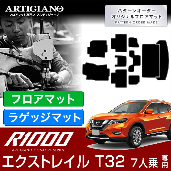 【P3倍 18日～19日限定】日産 エクストレイル フロアマット トランクマット （ラゲッジマット） Ｔ32 7人乗 Ｘ-ＴＲＡＩＬ 【R1000】 フロアマット カーマット 車種専用アクセサリー 23,040円