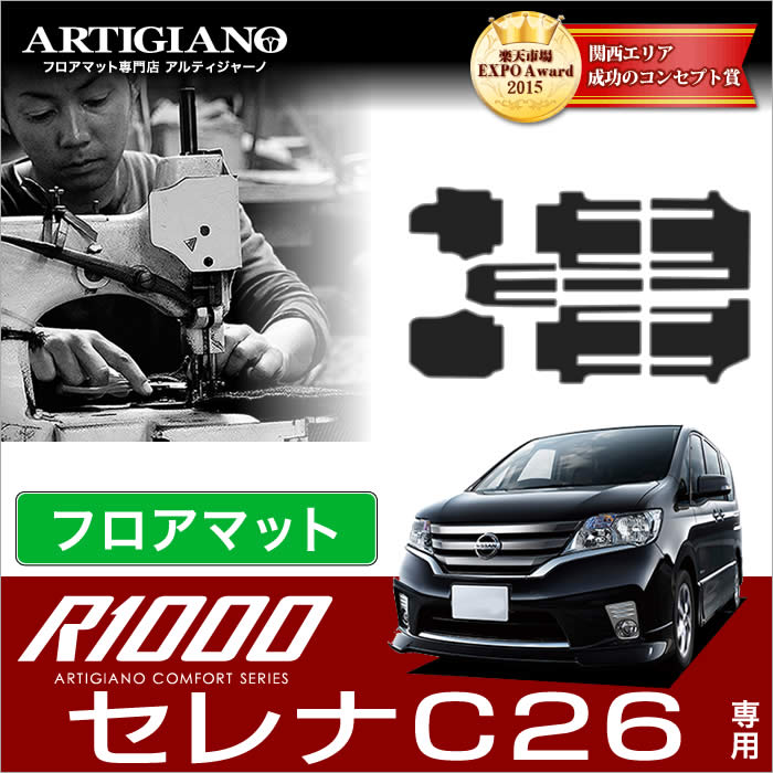 【P3倍 25日～26日限定】日産 セレナ C26 フロアマット (本体のみ）S-HYBRID ハイブリッド HV対応 NISSAN 【R1000】 フロアマット カーマット 車種専用アクセサリー｜フロアマット販売アルティジャーノ