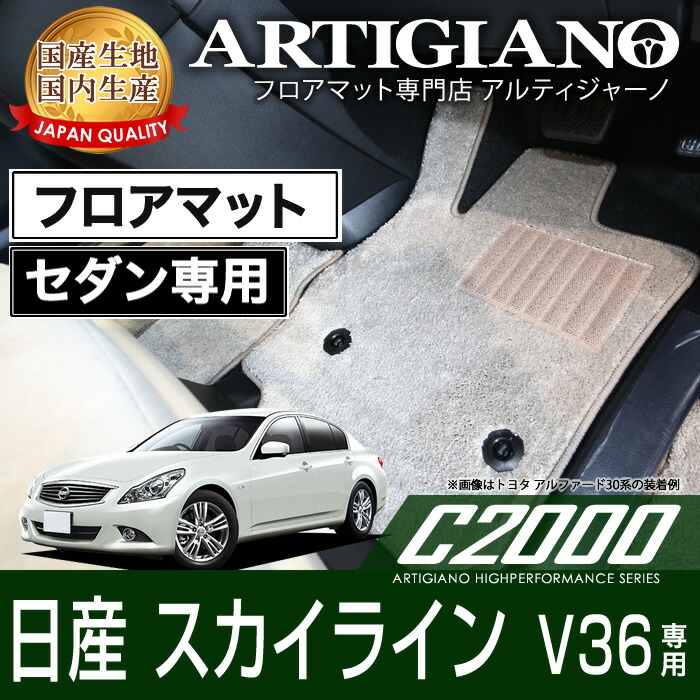 フロアマット 日産 スカイライン V36 セダン NISSAN 【C2000】 フロアマット カーマット 車種専用アクセサリー