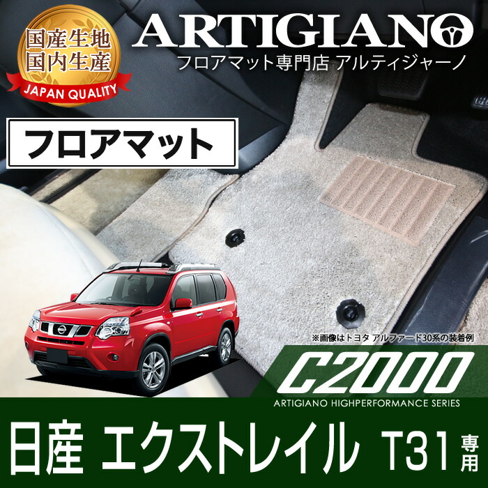 楽天市場】フロアマット 日産 エクストレイル T31 (H19年8月〜) 前期/後期 ガソリン/ディーゼル NISSAN 【R1000】 フロアマット  カーマット 車種専用アクセサリー : フロアマット販売アルティジャーノ