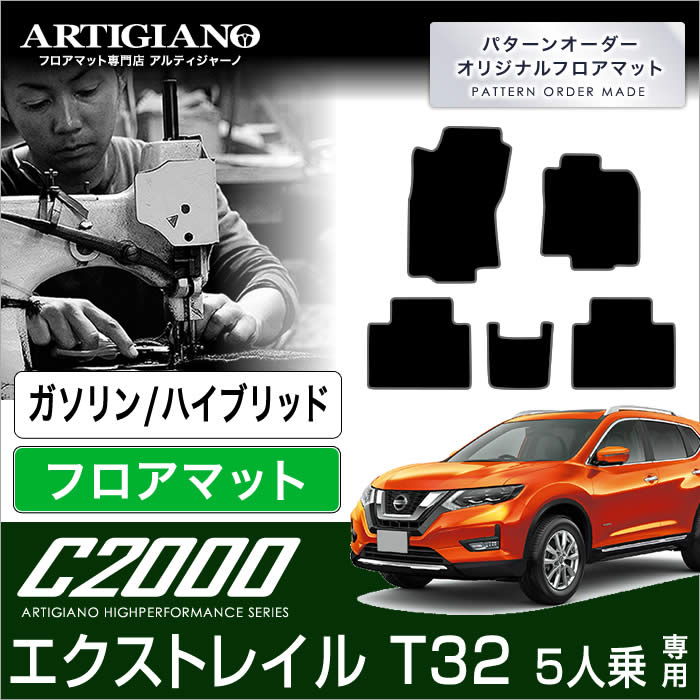 【楽天市場】P5倍 10/31 11:59迄 日産 エクストレイル フロアマット トランクマット （ラゲッジマット） Ｔ32 5人乗 Ｘ-ＴＲＡＩＬ  【R1000】 フロアマット カーマット 車種専用アクセサリー : フロアマット販売アルティジャーノ