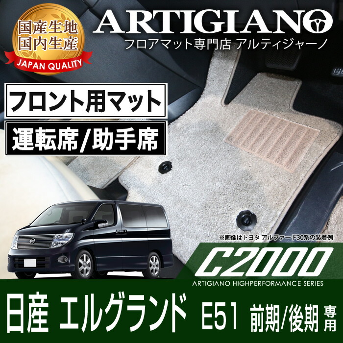 【P3倍 18日～19日限定】フロント用マット 日産 エルグランド E51 前期/後期 (H14年5月～) NISSAN 【C2000】 フロアマット カーマット 車種専用アクセサリー