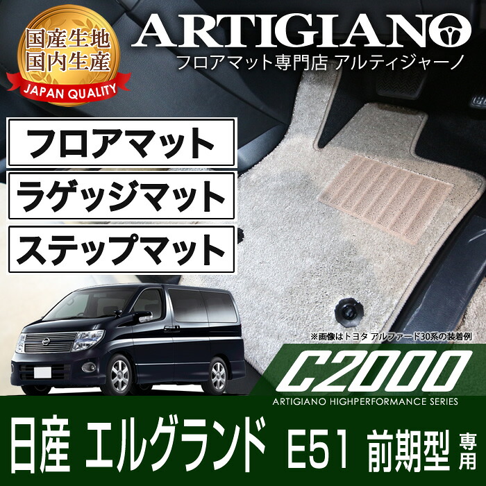 フロアマット+ラゲッジマット(トランクマット)+ステップマット 日産 エルグランド E51 前期型 (H14年5月～) NISSAN 【C2000】 フロアマット カーマット 車種専用アクセサリー