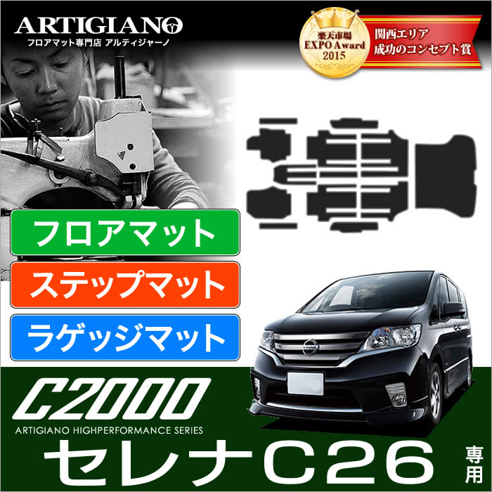 日産 セレナ C26 フロアマット+ラゲッジマット（トランクマット）+ステップマット (エントランスマット) (FC26、NC26、FMC26)S-HYBRID ハイブリッド HV NISSAN 【C2000】 フロアマット カーマット 車種専用アクセサリー