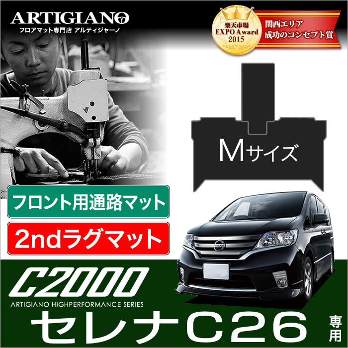 日産 セレナ C26 セカンドラグマットM (2ndラグマットM)+フロントウォークスルーマット H22年11月~ C2000 (FC26、NC26、FMC26)S-HYBRID ハイブリッド HV NISSAN 【C2000】 フロアマット カーマット 車種専用アクセサリー|フロアマット販売アルティジャーノ