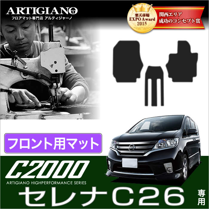 【P3倍 11日～12日限定】日産 セレナ C26 フロント用フロアマット(FC26、NC26、FMC26)S-HYBRID ハイブリッド HV NISSAN 【C2000】 フロアマット カーマット 車種専用アクセサリー