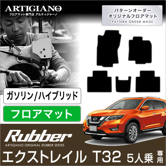 【楽天市場】P3倍 10/18 0時〜 日産 エクストレイル Ｔ32 5人乗 フロアマット Ｘトレイル 【R1000】 フロアマット カーマット  車種専用アクセサリー : フロアマット販売アルティジャーノ