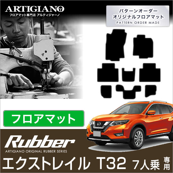 【P3倍 25日～26日限定】エクストレイル Ｔ32 7人乗 フロアマット Ｘトレイル 【ラバー】 フロアマット カーマット 車種専用アクセサリー｜フロアマット販売アルティジャーノ