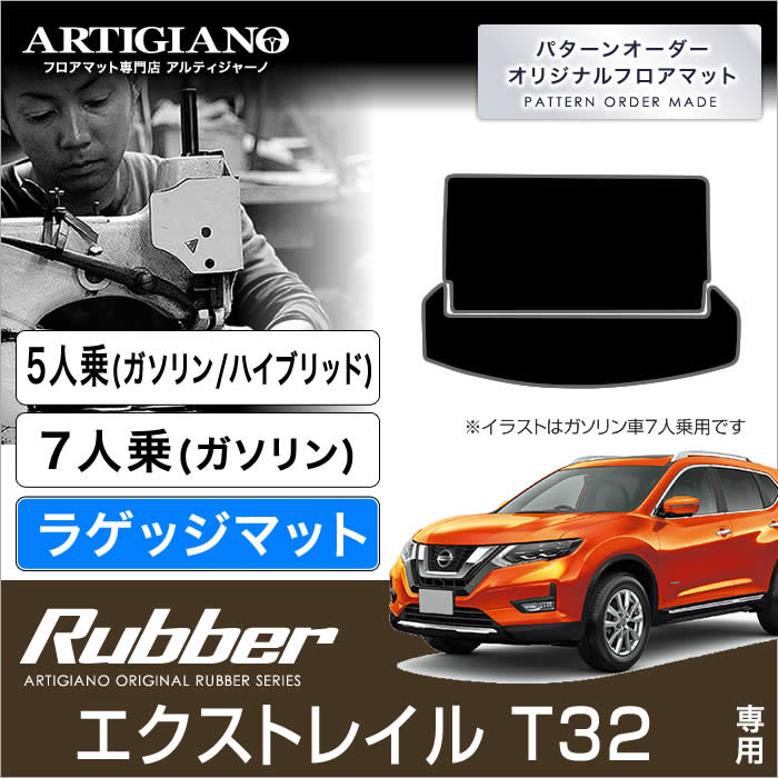 楽天市場】P5倍 10/31 11:59迄☆日産 エクストレイル フロアマット トランクマット （ラゲッジマット） Ｔ32 5人乗 Ｘ-ＴＲＡＩＬ  【R1000】 フロアマット カーマット 車種専用アクセサリー : フロアマット販売アルティジャーノ