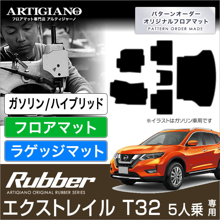 【楽天市場】P5倍 10/31 11:59迄 日産 エクストレイル フロアマット トランクマット （ラゲッジマット） Ｔ32 5人乗 Ｘ-ＴＲＡＩＬ  【R1000】 フロアマット カーマット 車種専用アクセサリー : フロアマット販売アルティジャーノ