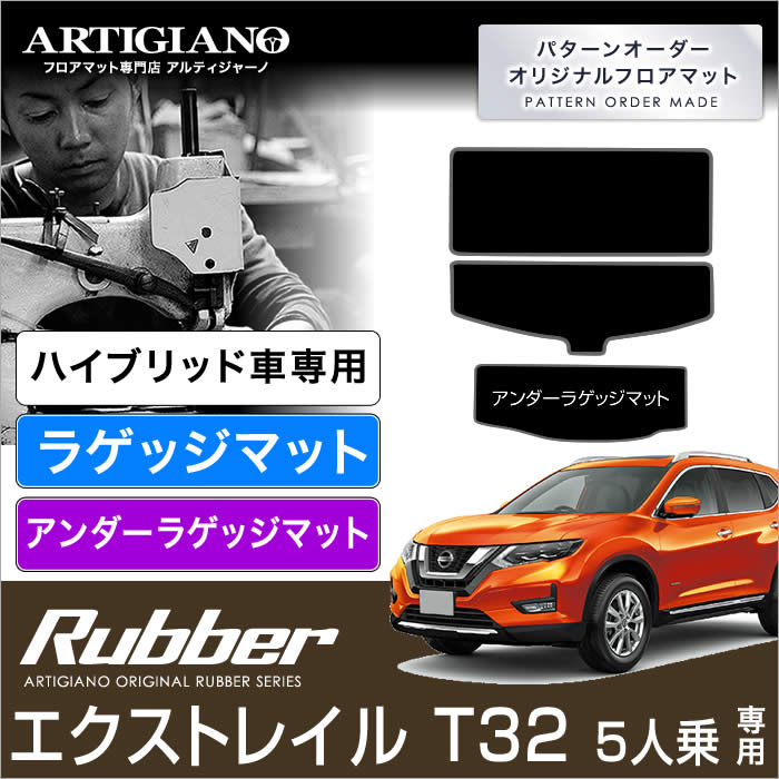 【楽天市場】P5倍 10/31 11:59迄 日産 エクストレイル フロアマット トランクマット （ラゲッジマット） Ｔ32 5人乗 Ｘ-ＴＲＡＩＬ  【R1000】 フロアマット カーマット 車種専用アクセサリー : フロアマット販売アルティジャーノ