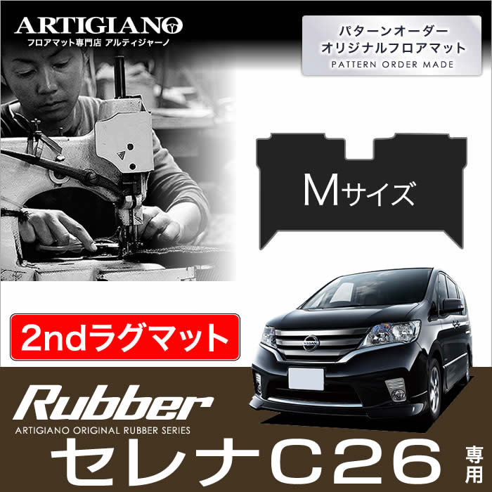 【P3倍 11日～12日限定】セレナ C26 セカンド ラグマット (2ndラグマット) Mサイズ H22年11月～ (FC26、NC26、FMC26) S-HYBRID ハイブリッド HV 【ラバー】 フロアマット カーマット 車種専用アクセサリー