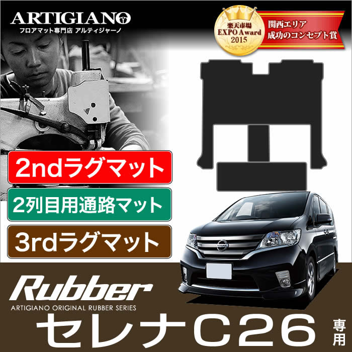 セレナ C26 セカンドラグマットスーパーロングタイプ+2列目通路用マット+サードラグマット 前期/後期/S-HYBRID ハイブリッド HV対応 【ラバー】 フロアマット カーマット 車種専用アクセサリー|フロアマット販売アルティジャーノ