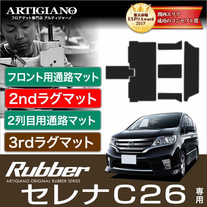 セレナ C26 フロント通路+セカンドラグマット+サイドプロテクト(左右)+2列目通路+サードラグマットS-HYBRID ハイブリッド HV 【ラバー】 フロアマット カーマット 車種専用アクセサリー|フロアマット販売アルティジャーノ