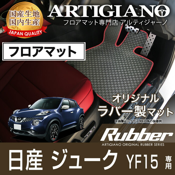【P3倍 18日~19日限定】日産 ジューク YF15 フロアマット H22年6月~フロアマット カーマット 車種専用アクセサリー ラバー製 ゴム 撥水性