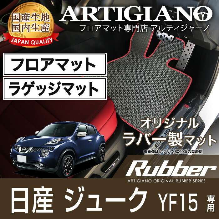 【P3倍 25日~26日限定】日産 ジューク YF15 フロアマット ラゲッジマット H22年6月~フロアマット カーマット 車種専用アクセサリー ラバー製 ゴム 撥水性|フロアマット販売アルティジャーノ