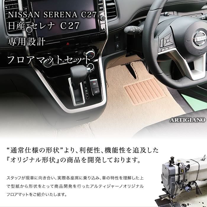 楽天市場 日産 セレナ C27 E Power ガソリン車対応 フロアマット トランクマット ラゲッジマット 16年8月 R1000 フロアマット カーマット 車種専用アクセサリー フロアマット販売アルティジャーノ