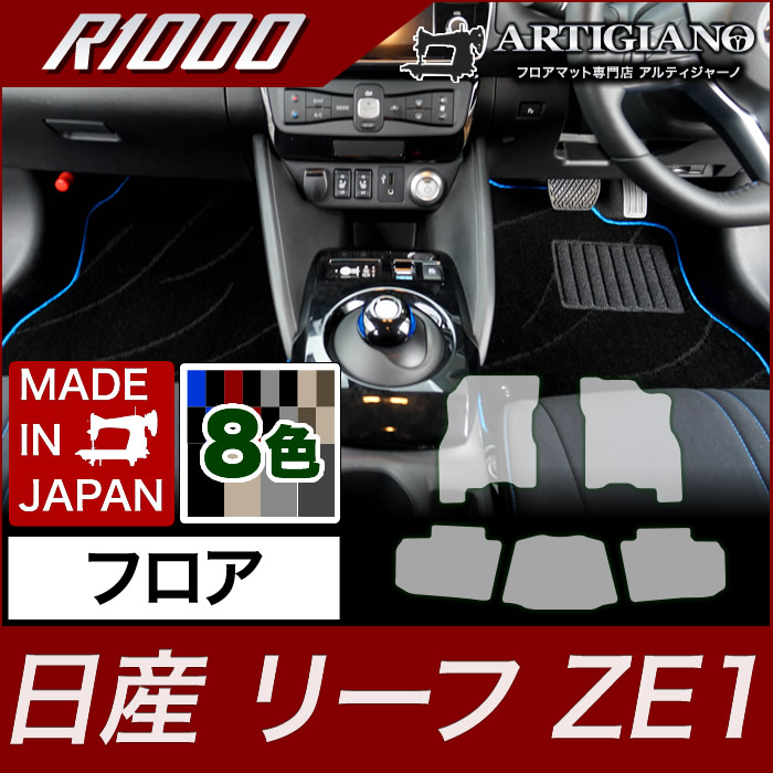 【P3倍 18日～19日限定】日産 新型リーフ ZE1 フロアマット H29年10月～ 【R1000】フロアマット カーマット 車種専用アクセサリー