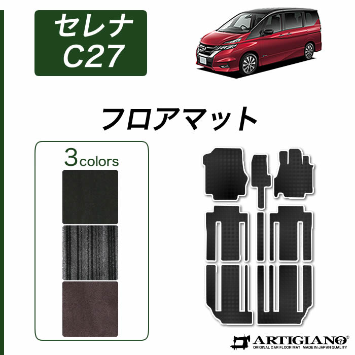 【P3倍 15日限定】日産 セレナ C27 フロアマット (本体のみ) e-POWER ガソリン 【C2000】 フロアマット カーマット 内装パーツ 26,862円