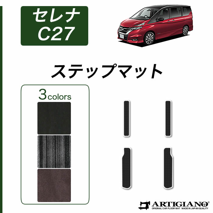 【P3倍 11日～12日限定】日産 セレナ C27 ステップマット (エントランスマット) e-POWER ガソリン 【C2000】 フロアマット カーマット 内装パーツ 6,873円