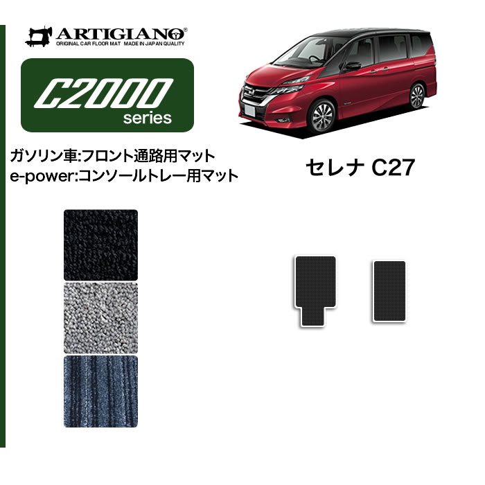 【楽天市場】P3倍 10/20 23:59迄 日産 セレナ C27 フロントウォークスルー(ガソリン車) コンソールトレーマット(e-POWER)  e-POWER ガソリン 【ラバー】 フロアマット カーマット 内装パーツ 防水 撥水 : フロアマット販売アルティジャーノ