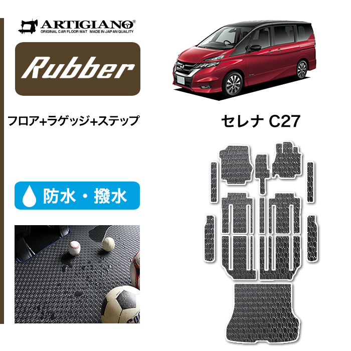 楽天市場 日産 セレナ C27 フロアマット ラゲッジマット ステップマット E Power ガソリン車対応 H28年8月 フロアマット トランクマット エントランスマット ラバー フロアマット カーマット 車種専用アクセサリー フロアマット販売アルティジャーノ