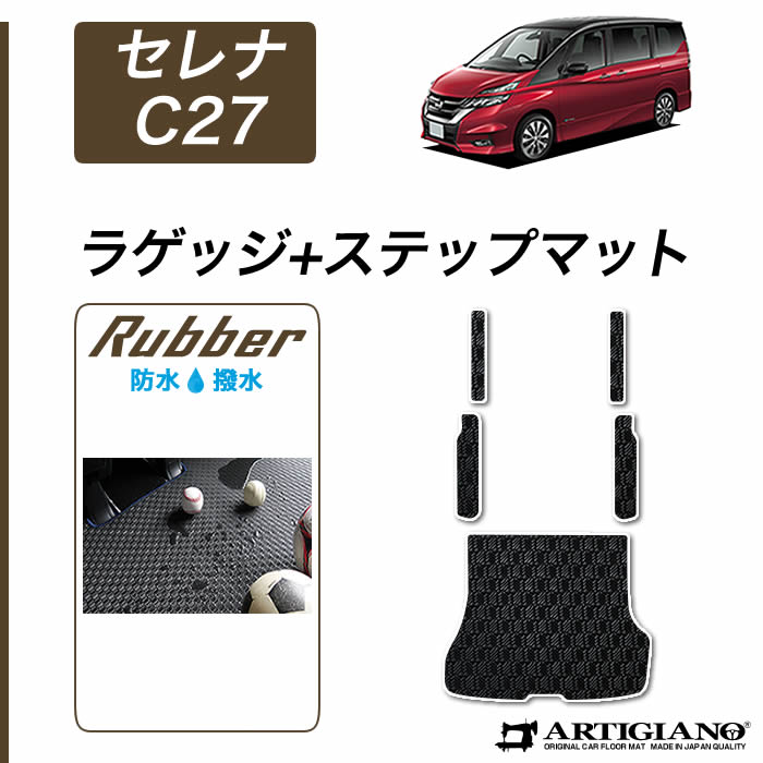 【セール対象】日産 セレナ C27 トランクマット(ラゲッジマット)+ステップマット(エントランスマット) 5枚組 e-POWER ガソリン車 超ロングスライド対応 【ラバー】フロアマット カーマット 内装パーツ 防水 撥水|フロアマット販売アルティジャーノ