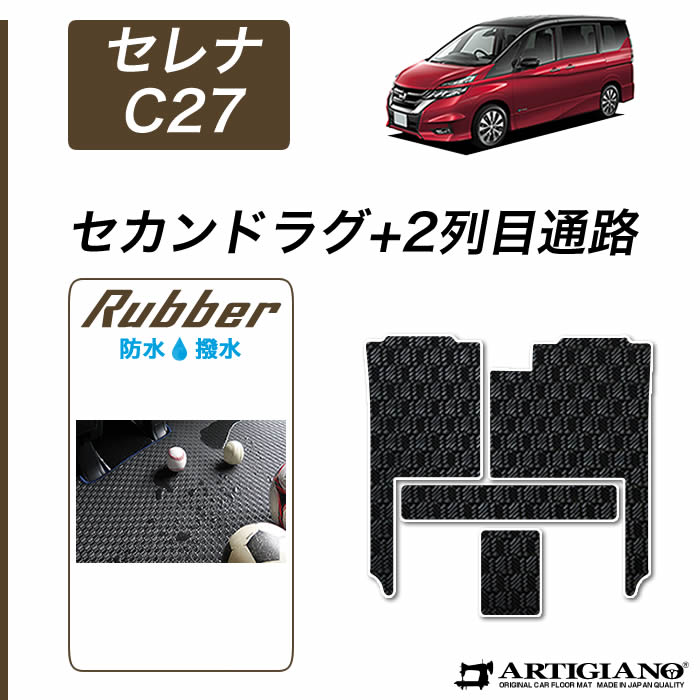 【P3倍 18日～19日限定!セール対象】日産 セレナ C27 セカンドラグマット 2列目通路 超ロングスライド対応 e-POWER ガソリン車 【ラバー】 フロアマット カーマット 内装パーツ 防水 撥水