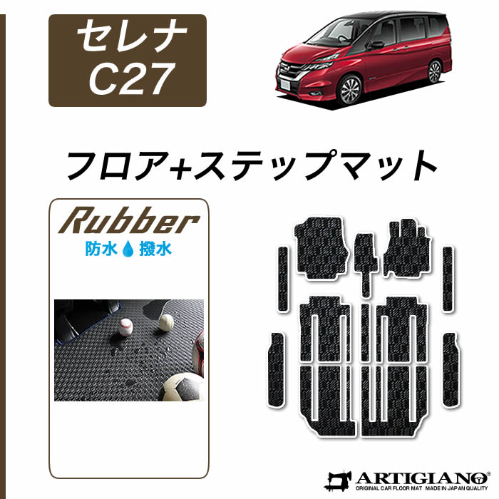 【セール対象】日産 セレナ C27 フロアマット+ステップマット(エントランスマット) e-POWER ガソリン 【ラバー】フロアマット カーマット 内装パーツ 送料無料 防水 撥水