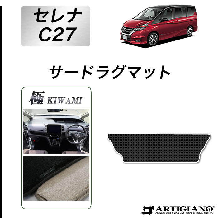 【P3倍 25日~26日限定】日産 セレナ C27 サードラグマット e-POWER ガソリン 【S3000G】 フロアマット カーマット 内装パーツ|フロアマット販売アルティジャーノ