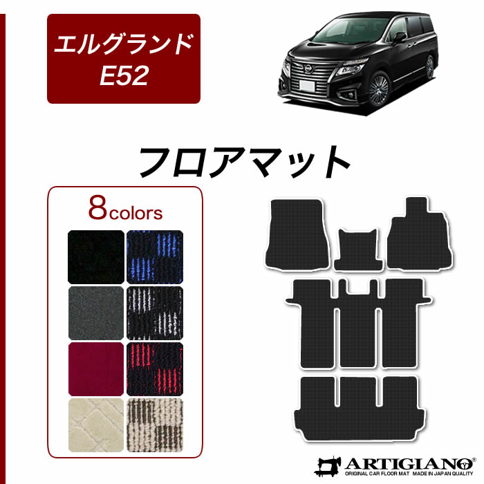 【P3倍 15日限定】日産 エルグランド E52 フロアマット 2010年8月～【R1000】運転席 助手席 二列目 三列目 カーマット カー用品 内装パーツ 送料無料