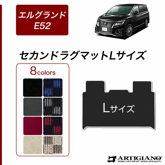【P3倍 18日～19日限定】日産 エルグランド E52 セカンドラグマット Lサイズ 2010年8月～【R1000】二列目 カーマット ラグ 便利アイテム カー用品 内装パーツ 送料無料