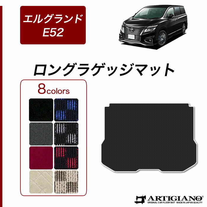 日産 エルグランド E52 ロングラゲッジマット 2010年8月～【R1000】 トランク ロング ラゲッジルーム フロアマット カーゴマット カーマット カー用品 内装パーツ 送料無料
