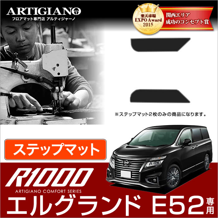 楽天市場】P5倍 9/30 00:00〜23:59迄☆日産 エルグランド E52 ラゲッジマット 2010年8月〜【R1000】トランク カーゴマット  カーマット カー用品 内装パーツ 送料無料 : フロアマット販売アルティジャーノ