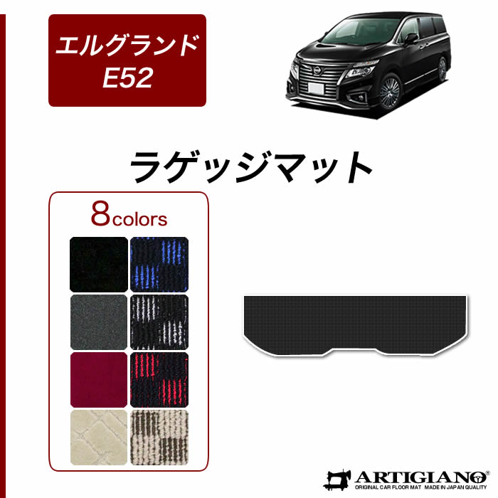 【P3倍 18日～19日限定】日産 エルグランド E52 ラゲッジマット 2010年8月～【R1000】トランク カーゴマット カーマット カー用品 内装パーツ 送料無料