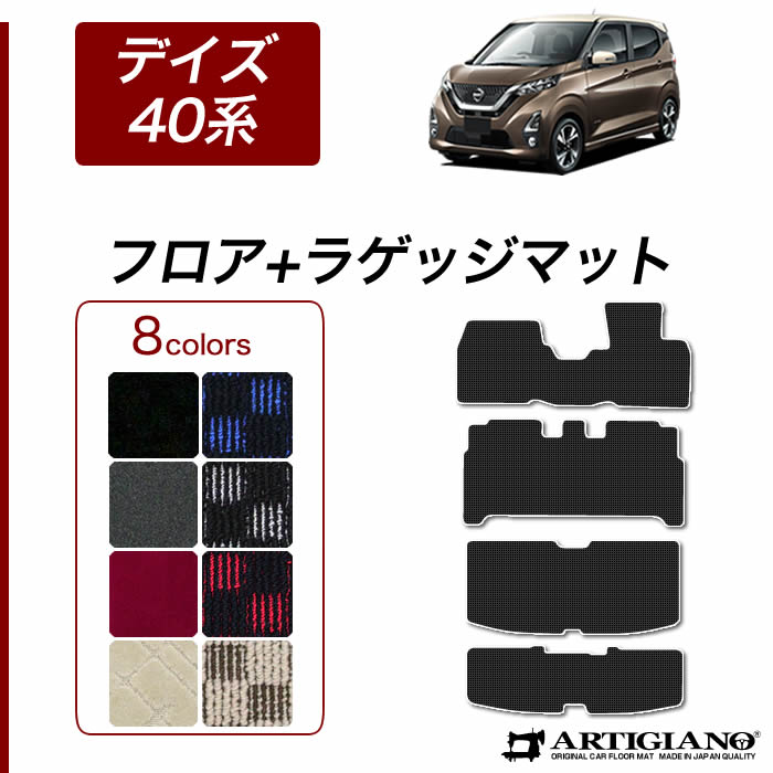 【P3倍 19日～20日限定】日産 新型 デイズ フロアマット+ラゲッジマット 40系 B43/44/45/46/47/48 2019年3月～ R1000シリーズ｜フロアマット販売アルティジャーノ
