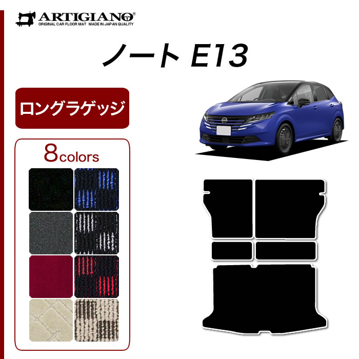 日産 ノート E13 ラゲッジマット 2020年12月～ e-POWER【R1000】 トランク ロング ラゲッジルーム フロアマット カーゴマット カーマット カー用品 内装パーツ 送料無料｜フロアマット販売アルティジャーノ
