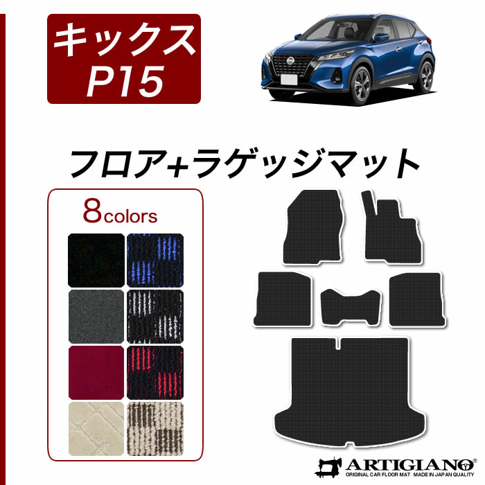 日産 キックス P15 フロアマット+ラゲッジマット e-POWER (R1000) フロント 二列目トランク カーゴマット カーマット カー用品 車 内装パーツ 裏生地 防水 カスタム 車 カーペット チェック 柄 模様 カジュアル 送料無料