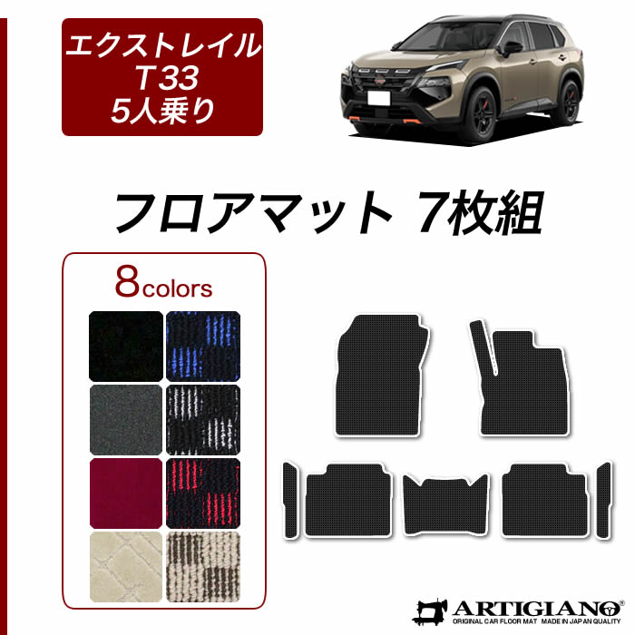 【セール対象】日産 エクストレイル T33 フロアマット 【R1000】(スポーティ) フロント リア マット カー用品 内装パーツ 裏生地 防水 カスタム 車 カーペット チェック 柄 送料無料|フロアマット販売アルティジャーノ